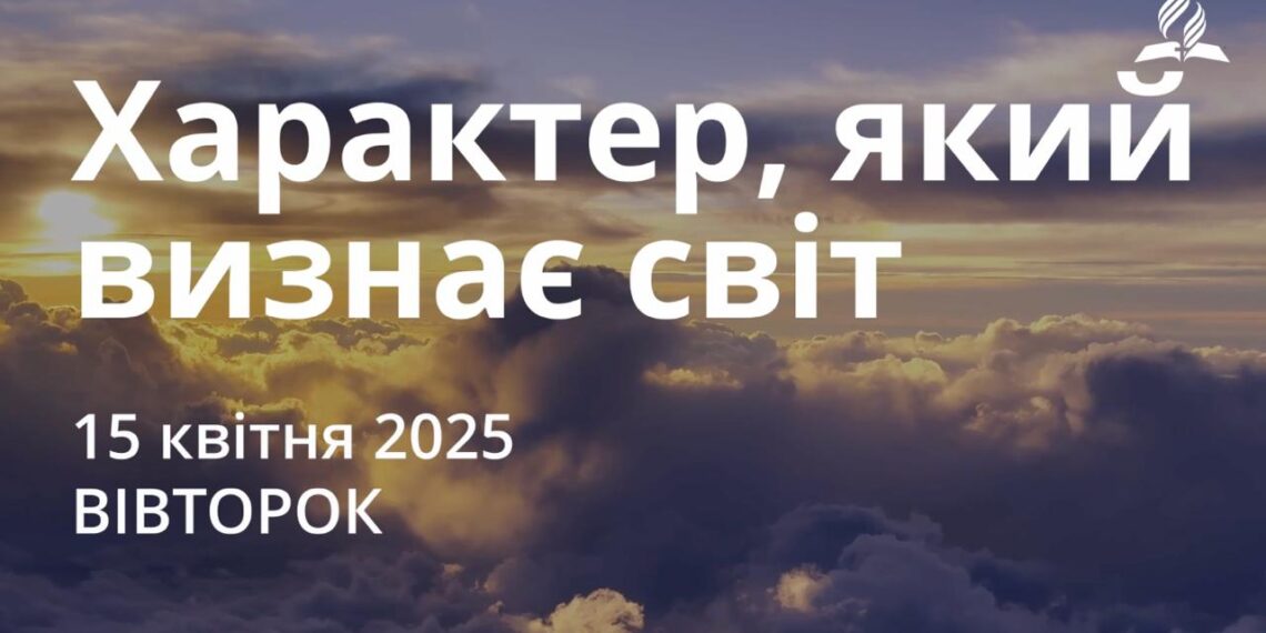Ранкові натхнення 15 квітня 2025