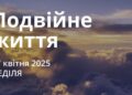 Ранкові натхнення 27 квітня 2025