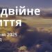 Ранкові натхнення 27 квітня 2025