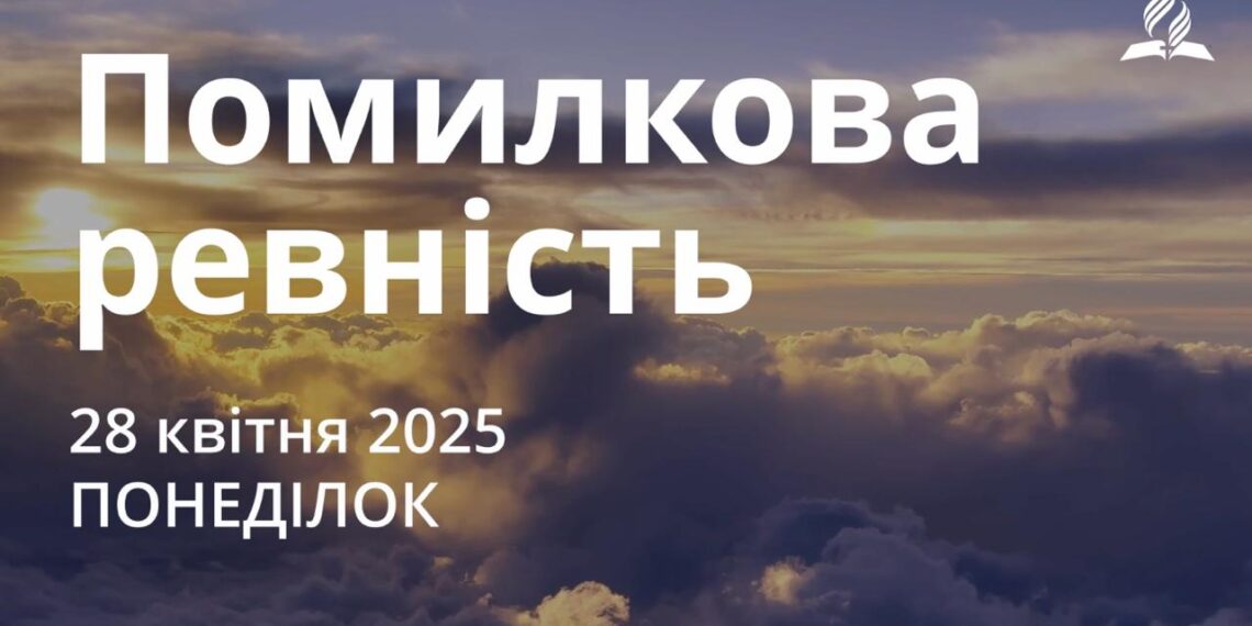 Ранкові натхнення 28 квітня 2025