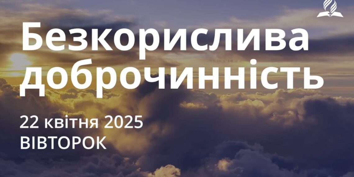 Ранкові натхнення 22 квітня 2025
