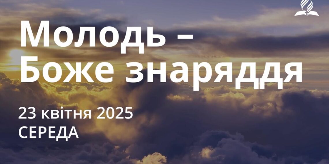 Ранкові натхнення 23 квітня 2025