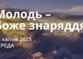 Ранкові натхнення 23 квітня 2025