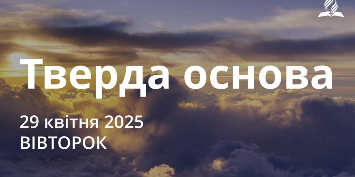 Ранкові натхнення 29 квітня 2025