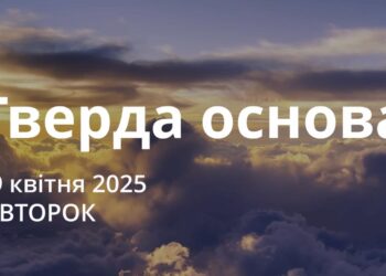 Ранкові натхнення 29 квітня 2025