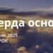 Ранкові натхнення 29 квітня 2025
