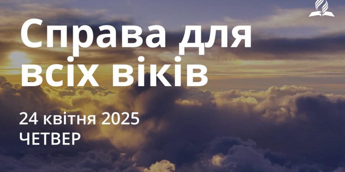 Ранкові натхнення 24 квітня 2025