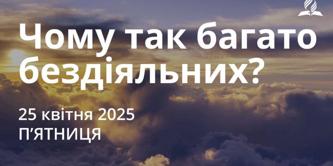 Ранкові натхнення 25 квітня 2025