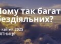 Ранкові натхнення 25 квітня 2025