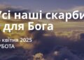 Ранкові натхнення 26 квітня 2025
