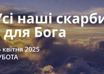 Ранкові натхнення 26 квітня 2025