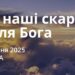 Ранкові натхнення 26 квітня 2025
