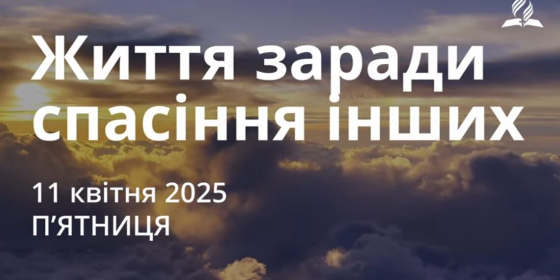 Ранкові натхнення 11 квітня 2025