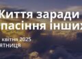Ранкові натхнення 11 квітня 2025
