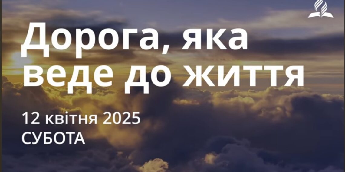 Ранкові натхнення 12 квітня 2025