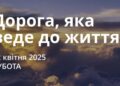 Ранкові натхнення 12 квітня 2025