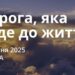 Ранкові натхнення 12 квітня 2025