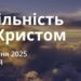 Ранкові натхнення 13 квітня 2025