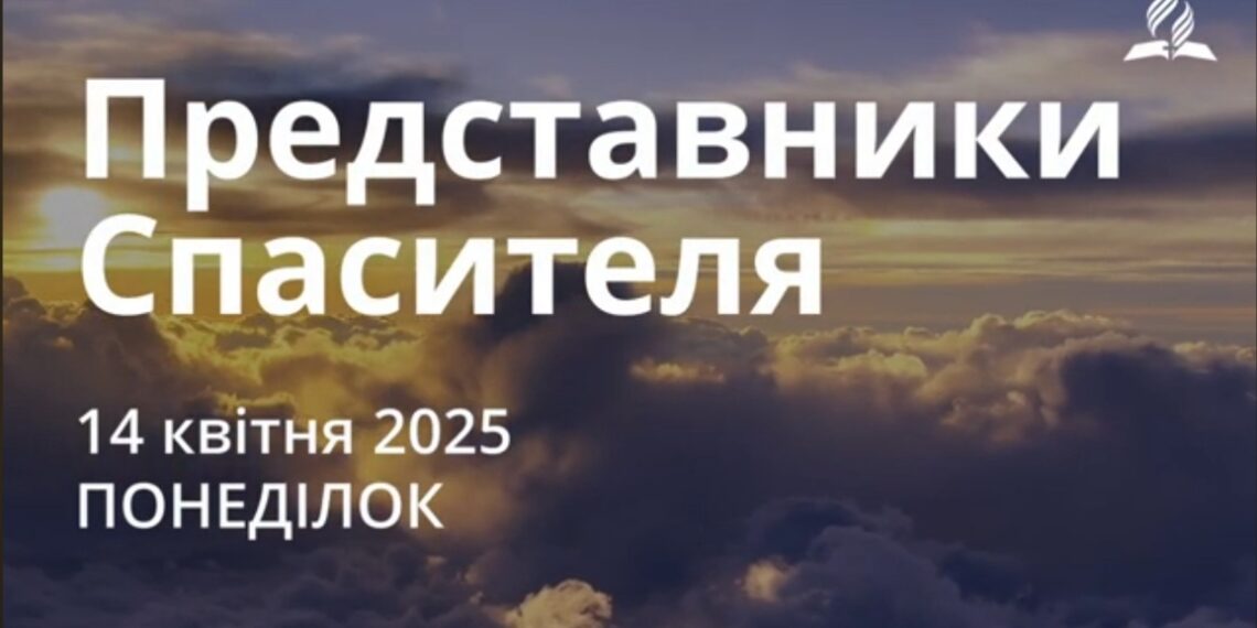 Ранкові натхнення 14 квітня 2025