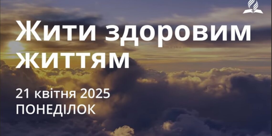 Ранкові натхнення 21 квітня 2025