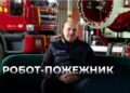 Телеканал Надія // Диванчик // РОБОТ-ПОЖЕЖНИК / Полтавське ДСНС про роботизованих помічників