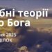 Ранкові натхнення 5 травня 2025