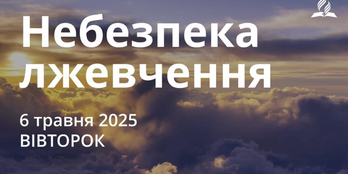 Ранкові натхнення 6 травня 2025