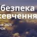 Ранкові натхнення 6 травня 2025