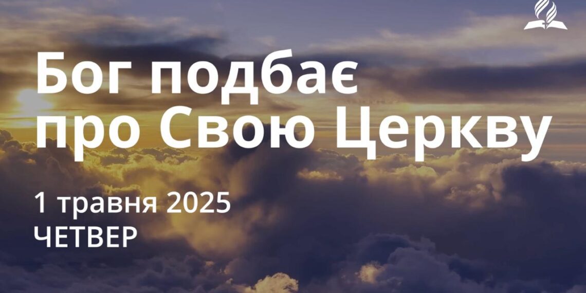 Ранкові натхнення 1 травня2025