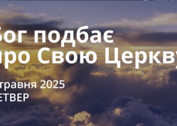 Ранкові натхнення 1 травня2025