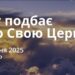 Ранкові натхнення 1 травня2025
