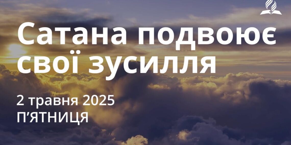 Ранкові натхнення 2 травня 2025