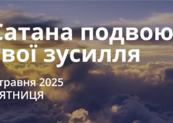Ранкові натхнення 2 травня 2025