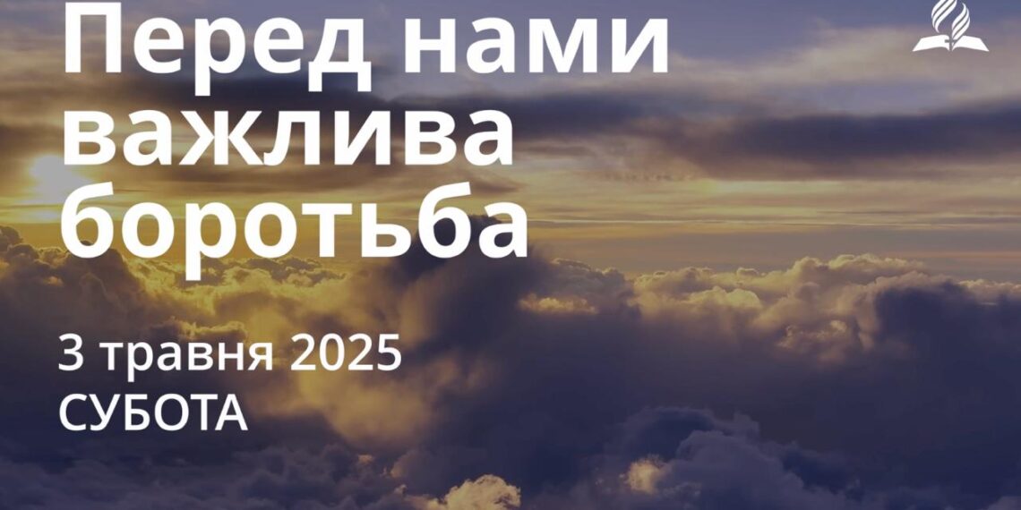 Ранкові натхнення 3 травня 2025