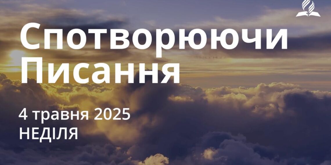 Ранкові натхнення 4 травня 2025