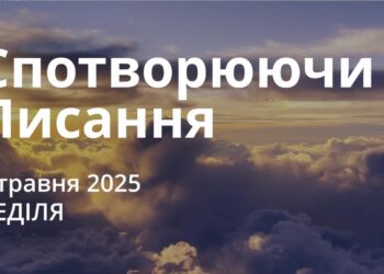 Ранкові натхнення 4 травня 2025