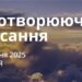 Ранкові натхнення 4 травня 2025