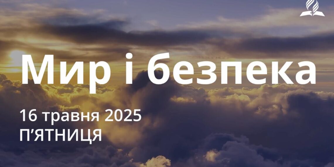 Ранкові натхнення 16 травня 2025