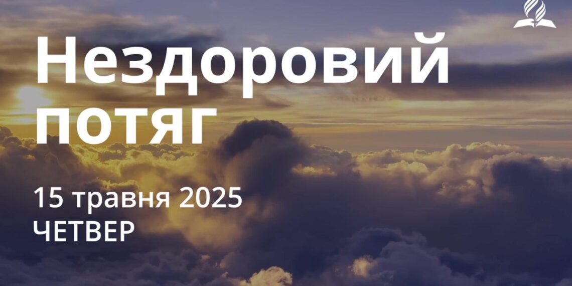 Ранкові натхнення 15 травня 2025