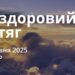 Ранкові натхнення 15 травня 2025