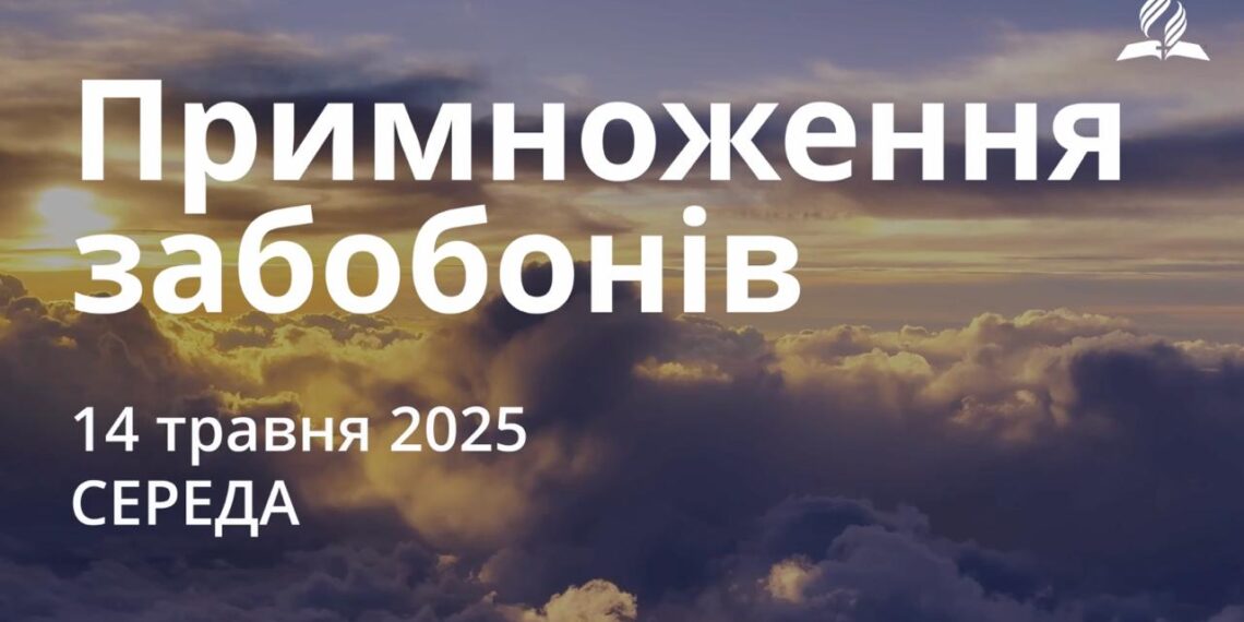 Ранкові натхнення 14 травня 2025