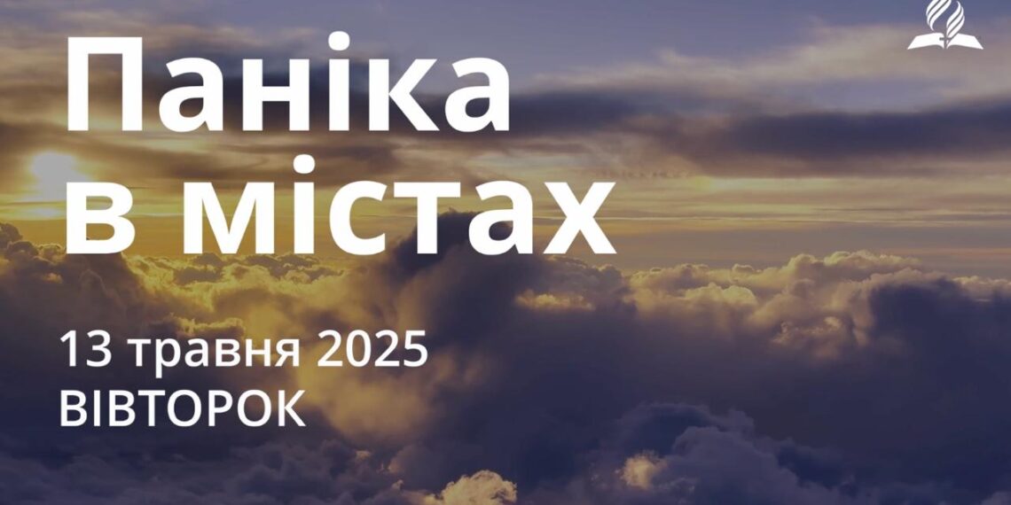 Ранкові натхнення 13 травня 2025