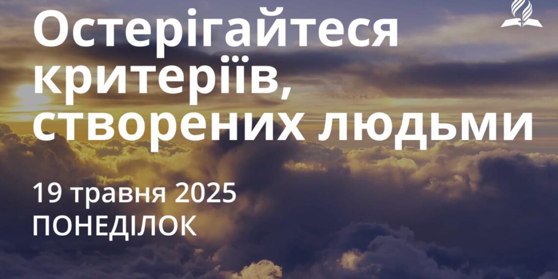 Ранкові натхнення 19 травня 2025