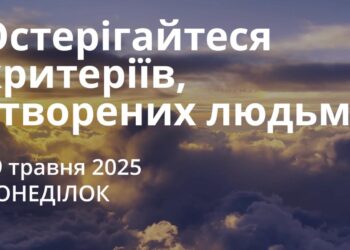 Ранкові натхнення 19 травня 2025