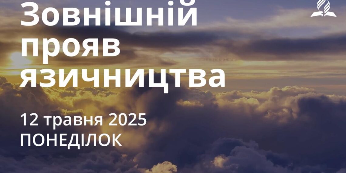 Ранкові натхнення 12 травня 2025