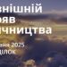 Ранкові натхнення 12 травня 2025