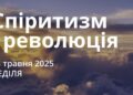 Ранкові натхнення 18 травня 2025