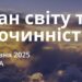 Ранкові натхнення 17 травня 2025