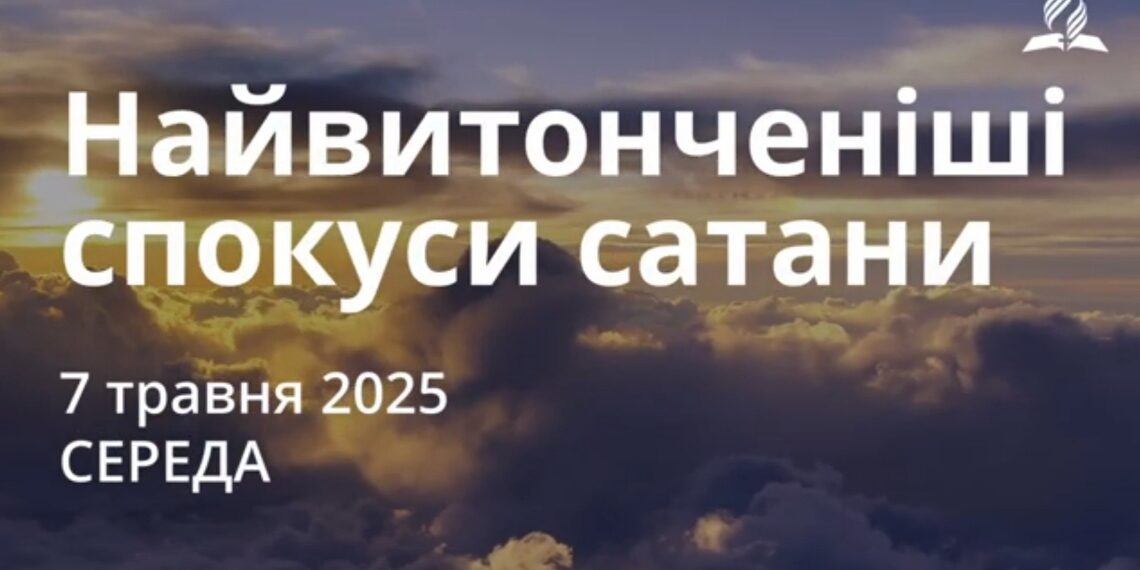 Ранкові натхнення 7 травня 2025