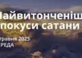 Ранкові натхнення 7 травня 2025